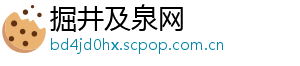 掘井及泉网